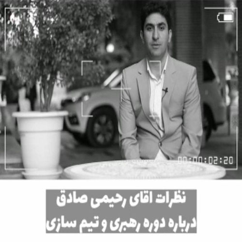 نظر آقای رحیمی صادق